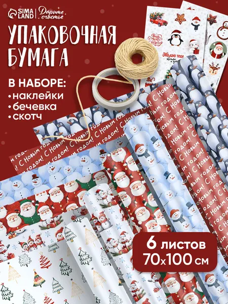 Упаковочная бумага новогодняя, с наклейками, 6 листов, 70 х 100 см