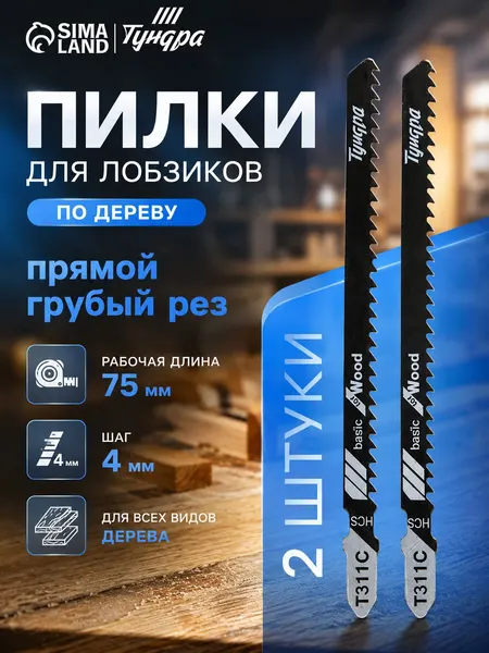 Пилки для лобзика по дереву ТУНДРА HCS 75/100 мм 2 шт