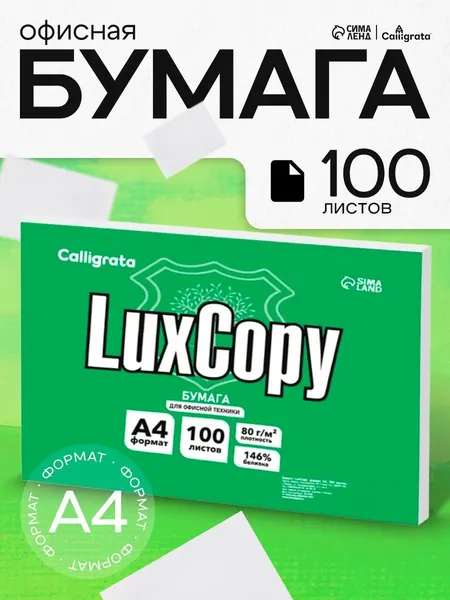 Офисная бумага для принтера, А4, белая, LuxCopy, 80 г/м, 100 листов