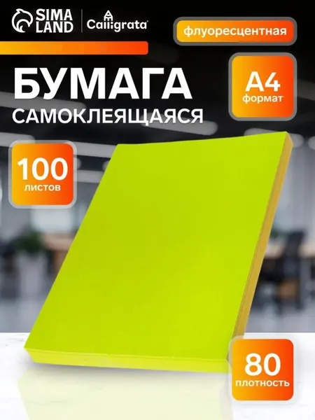 Самоклеящаяся бумага для принтера а4, 100 листов, плотность 80 г/м2, флуоресцентная желтая