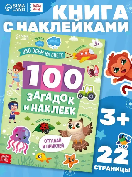 Наклейки для малышей "100 загадок и наклеек. Обо всём на свете", Буква-Ленд