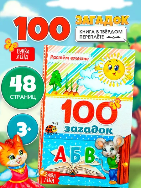 Книжка для малышей, "100 загадок", Буква-Ленд, загадки для детей | Сачкова Евгения Камилевна