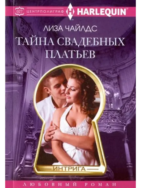 Центрполиграф Тайна свадебных платьев