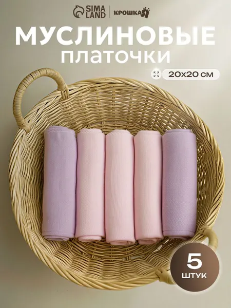 Набор детских платочков, 5 шт, 20x20 см, Муслин, 100% хлопок