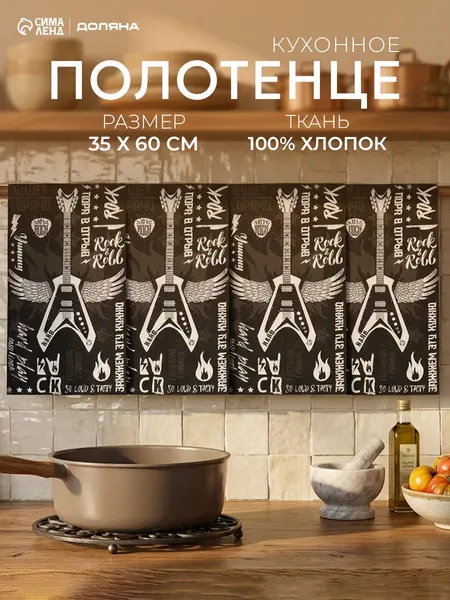 Полотенца кухонные Let's rock / набор полотенец / 4 шт - 35х60 см / Рогожка, 100% хлопок