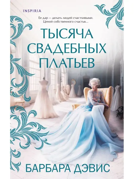 Эксмо Тысяча свадебных платьев