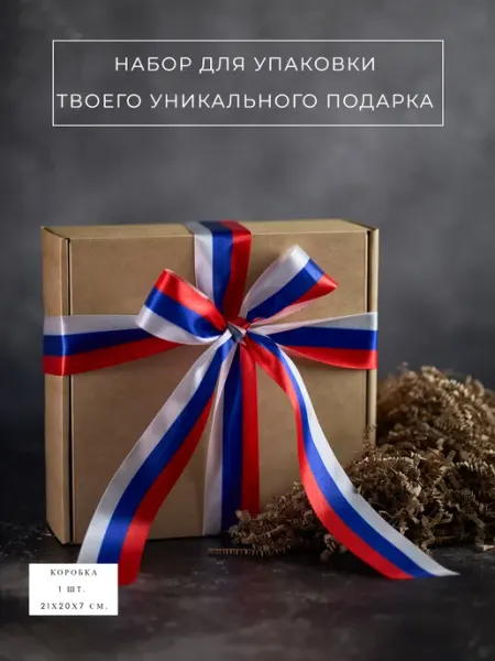Коробка подарочная крафт, с лентой и наполнителем 21х20х7см