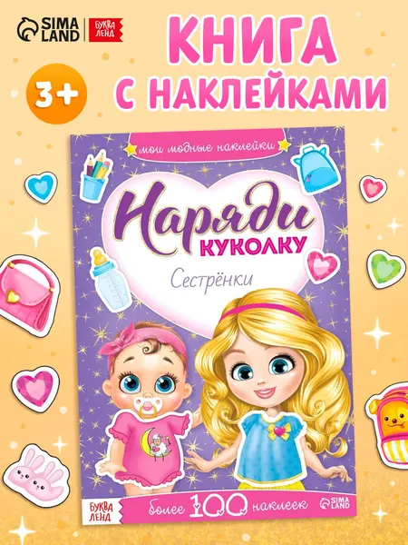 Наклейки для девочек, Буква Ленд, "Наряди куколку. Одевашки. Сестренки", книжка с наклейками, набор 100+ штук