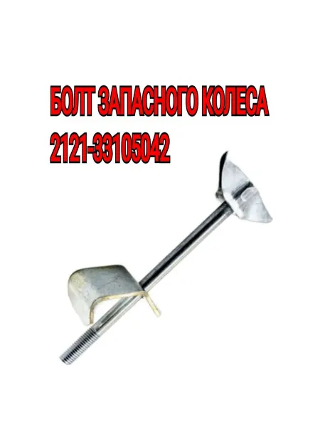 Дом Автозапчастей Болт запасного колеса 2121 в сборе