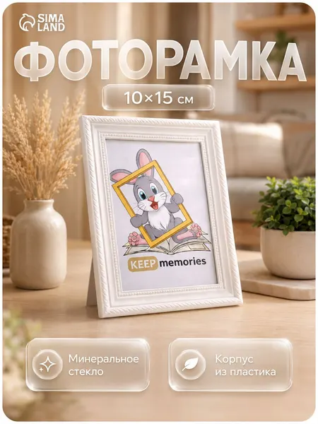 Фоторамка пластик, 10х15 см, рамка для фото белая / рамка для картин, постера, творчества / для интерьера