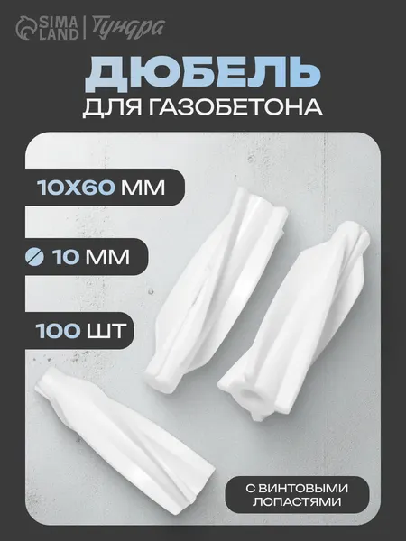 Дюбель для газобетона 10х60 мм, 100 шт.