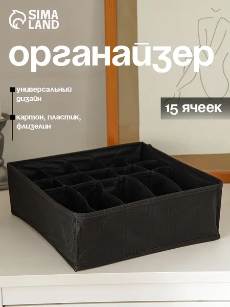 Органайзер для белья и носков Смарт, 15 ячеек, короб для хранения в шкаф, 30 30 11 см