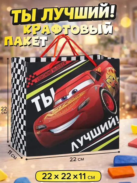 Подарочный пакет для мальчика "Ты лучший!", Disney, молния маквин, размер 22 х 22 х 11 см