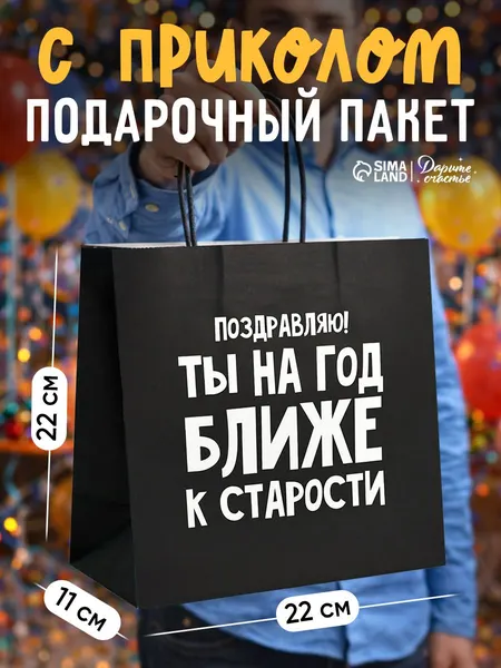 Пакет подарочный, упаковка, "На год ближе к старости", 22 х 22 х 11 см