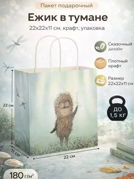 Пакет подарочный, "Ежик в тумане", крафт, упаковка, размер 22 х 22 х 11 см