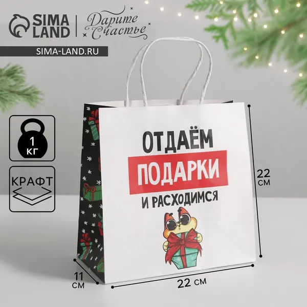 Пакет подарочный новогодний "Отдаём подарки" , 22* 22 *11 см