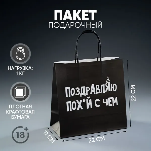 Пакет подарочный, упаковка, "Поздравляю", 22 х 22 х 11 см