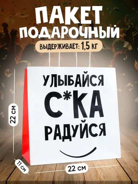 Подарочный пакет "Улыбайся", 22 х 22 х 11 см