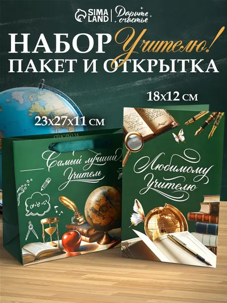 Подарочный пакет, с открыткой, учителю 23 х 27 х 11,5 см