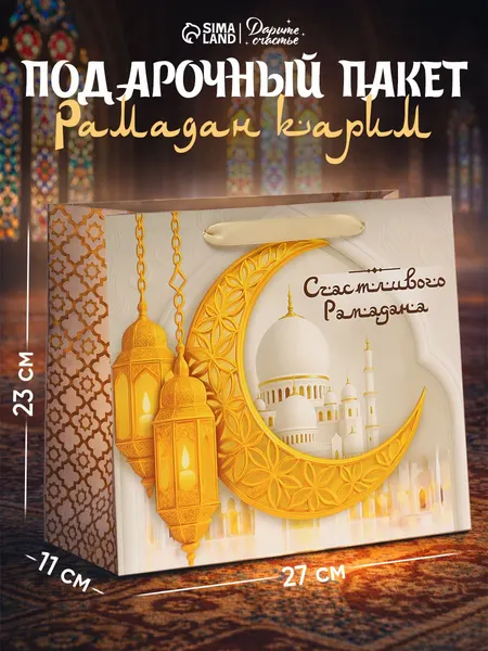 Пакет подарочный на Рамадан, 23 х 27 х 11,5 см