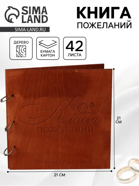 Долго и счастливо Книга пожеланий в деревянной обложке «Кольца», 21×21 см