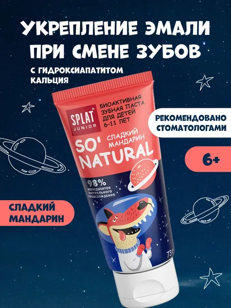 Зубная паста детская SPLAT (СПЛАТ) JUNIOR без фтора "СЛАДКИЙ МАДАРИН", укрепление эмали и десен, от 6 до 11 лет, 73 г