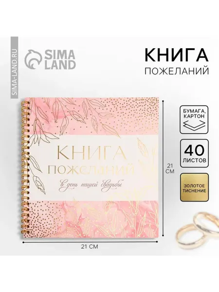 Сималенд Книга пожеланий на свадьбу 21×21 см пружина Золотые цветы