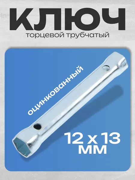 Ключ торцевой трубчатый ТУНДРА, оцинкованный, 12 х 13 мм