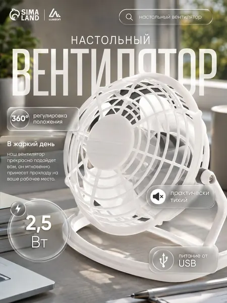 Настольный вентилятор USB 2.5 Вт, металлический, белый, 12 см