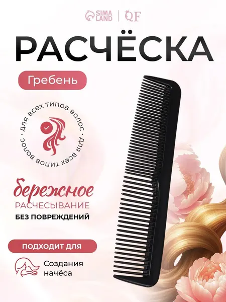 Расческа комбинированная для волос, пластиковая, компактная, 12,5*2,5 см, цвет чёрный