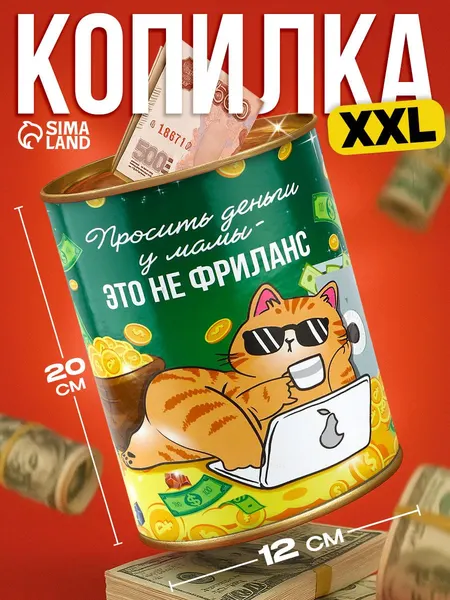 Копилка для денег "Фриланс", 20 х 12,5 см