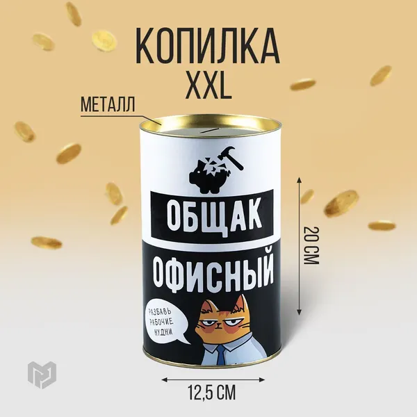 Копилка XXL Офисный общак, 20 *12.5 см