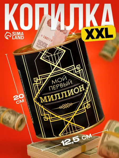 Копилка для денег XXL "Мой первый миллион", 12 х 20 см