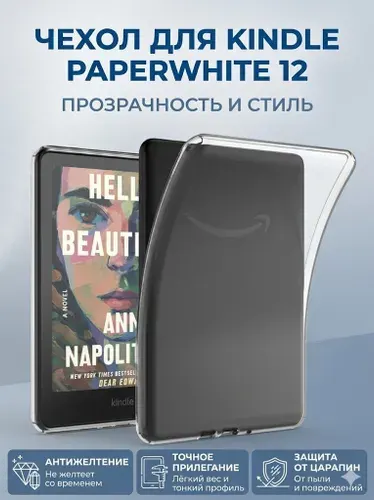 Чехол для Kindle Paperwhite 12 (2024) прозрачный силиконовый, 7 дюймов