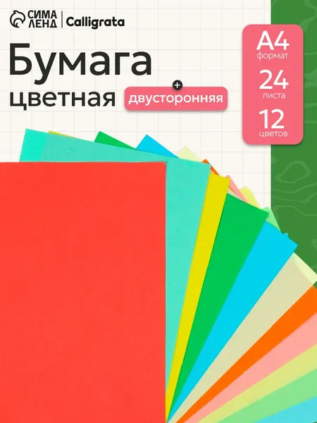 Цветная бумага для принтера и школы А4 24 листа 12 цветов