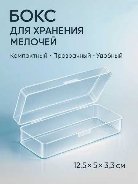Контейнер для хранения мелочей / Органайзер для рукоделия, 12,5*5*3,3 см