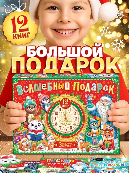 Новогодний подарок для детей, Буква-Ленд, 12 книг + 3 подарка, набор для творчества детский