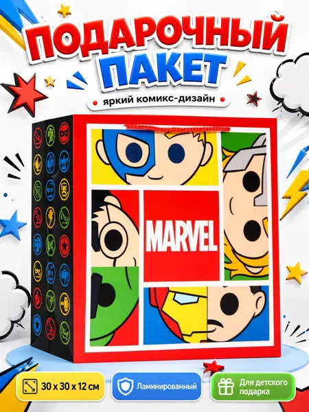 Пакет подарочный детский "MARVEL" Супергерои, ламинированный квадратный, 30 x 30 x 12 см