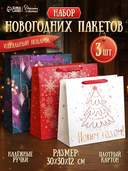 Пакеты новогодние подарочные, 3 шт, 30 х 30 х 12 см