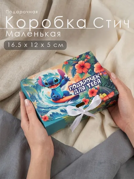 Коробочка подарочная маленькая "Стич" Disney , размер 16.5 x 12 x 5 см