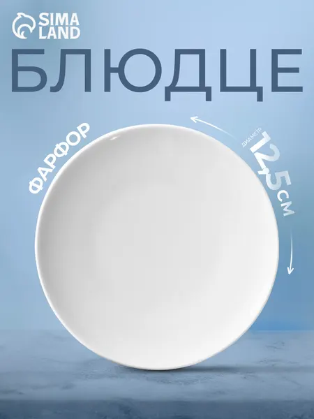 Блюдце чайное 12,5 см, Добрушский завод "Белье", к чашке, фарфоровое, белое