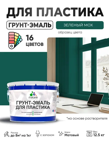 Грунт-Эмаль для пластика Malare краска для пластика/ для сайдинга, для окон и подоконников ПВХ/ для внутренних и наружных работ, быстросохнущая RAL 6005 зелёный мох, матовая, 12,5 кг