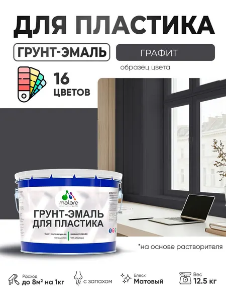 Грунт-Эмаль для пластика Malare краска для пластика/ для сайдинга, для окон и подоконников ПВХ/ для внутренних и наружных работ, быстросохнущая RAL 7024 графитово-серый(темный), матовая, 12,5 кг