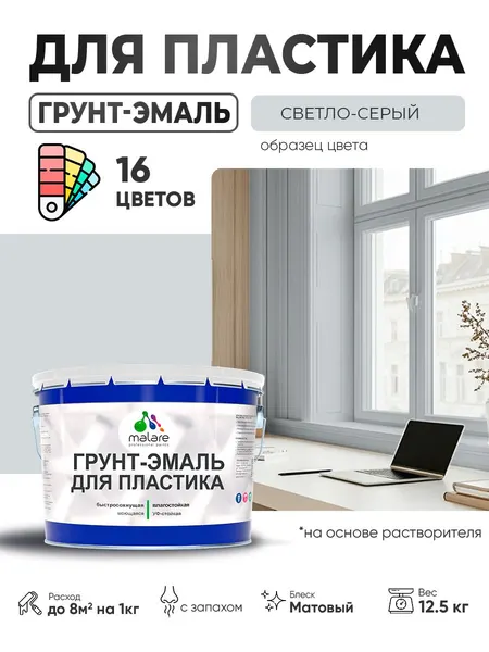 Грунт-Эмаль для пластика Malare краска для пластика/ для сайдинга, для окон и подоконников ПВХ/ для внутренних и наружных работ, быстросохнущая RAL 7035 светло-серый, матовая, 12,5 кг