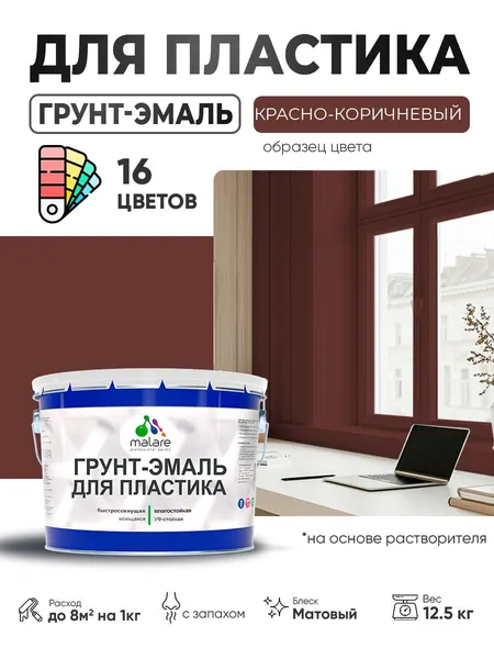Грунт-Эмаль для пластика Malare краска для пластика/ для сайдинга, для окон и подоконников ПВХ/ для внутренних и наружных работ, быстросохнущая RAL 8012 красно-коричневый, матовая, 12,5 кг