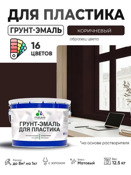 Грунт-Эмаль для пластика Malare краска для пластика/ для сайдинга, для окон и подоконников ПВХ/ для внутренних и наружных работ, быстросохнущая RAL 8017 коричневый, матовая, 12,5 кг
