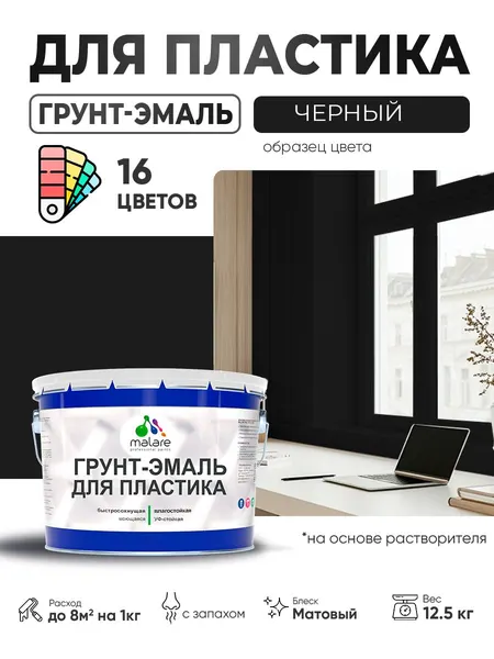 Грунт-Эмаль для пластика Malare краска для пластика/ для сайдинга, для окон и подоконников ПВХ/ для внутренних и наружных работ, быстросохнущая RAL 9005 черный, матовая, 12,5 кг