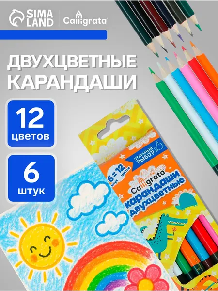 Карандаши цветные двусторонние Calligrata 12 цветов, 6 штук, деревянные