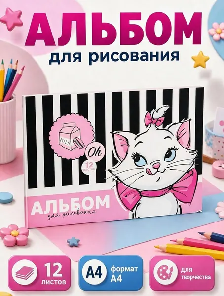 Альбом для рисования для девочек "Кошечка Мари" Disney, 12 листа, формат А4