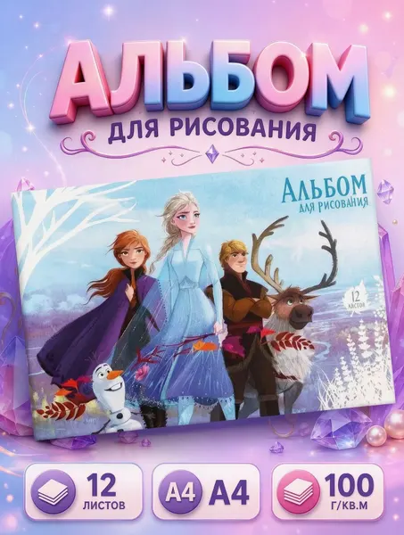 Альбом для рисования для девочек "Холодное сердце" Disney, 12 листа, формат А4